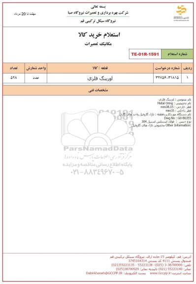 استعلام اورینگ فلزی 