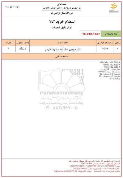 استعلام تشخیص دهنده مادون قرمز 