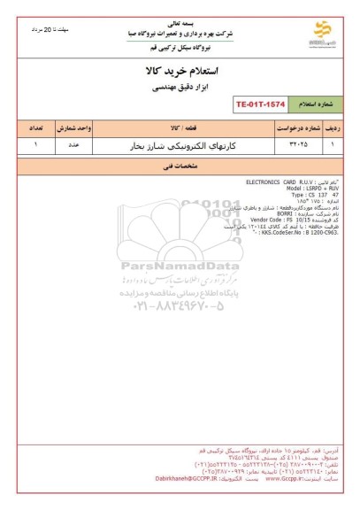 استعلام کارتهای الکترونیکی شارژر بخار