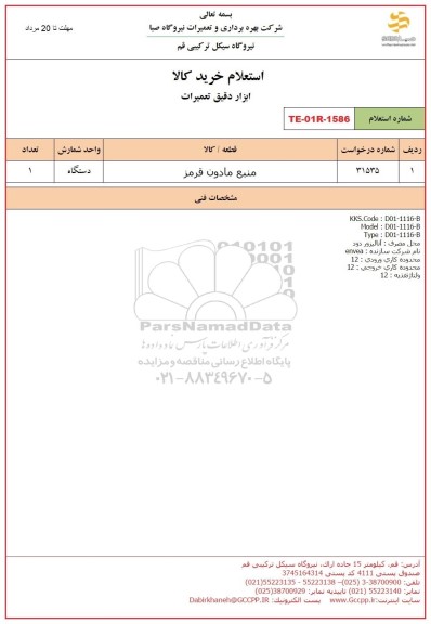 استعلام منبع مادون قرمز 