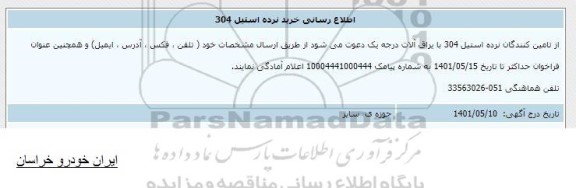 اطلاع رسانی خرید نرده استیل ۳۰۴