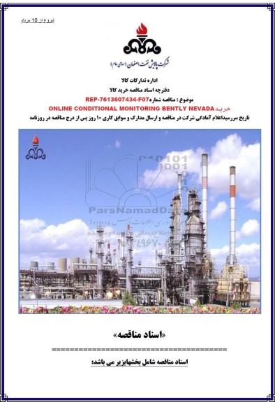 مناقصه خرید ONLINE CONDITIONAL MONITORING ...