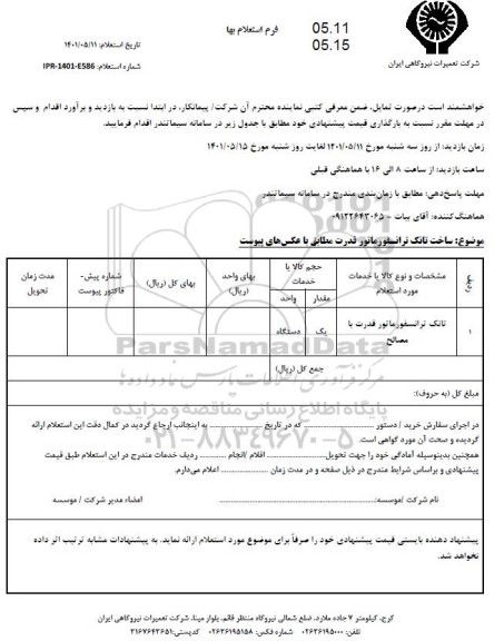 استعلام ساخت تانک ترانسفورماتور قدرت