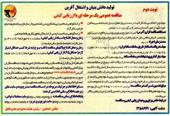 مناقصه انتخاب پیمانکار کلید در دست پروژه های تبدیل شبکه مسی به کابل خودنگهدار- نوبت دوم