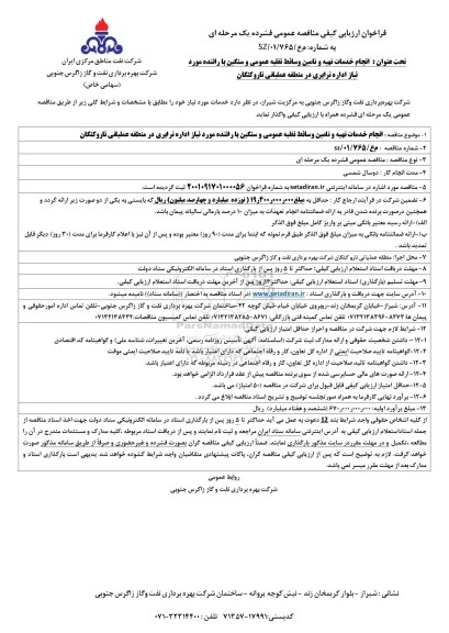 فراخوان مناقصه انجام خدمات تهیه و تامین وسائط نقلیه عمومی و سنگین با راننده 