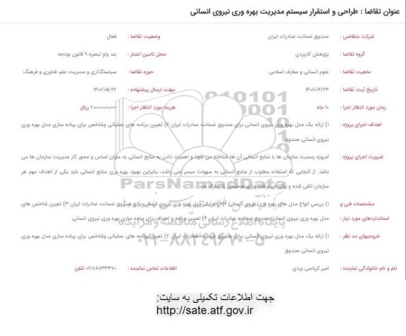 فراخوان طراحی و استقرار سیستم مدیریت بهره وری نیروی انسانی