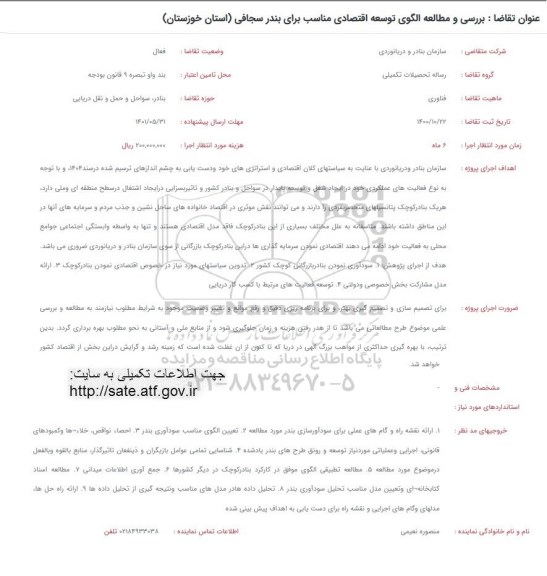 فراخوان بررسی و مطالعه الگوی توسعه اقتصادی مناسب برای بندر سجافی (استان خوزستان)