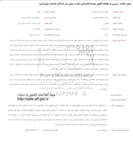 فراخوان بررسی و مطالعه الگوی توسعه اقتصادی مناسب برای بندر شادگان