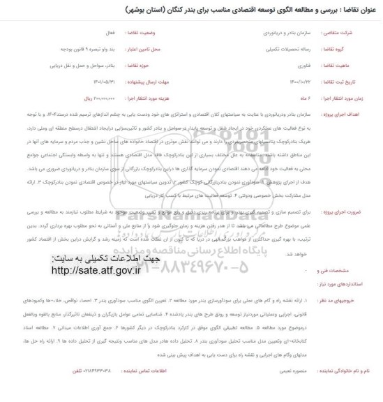 فراخوان بررسی و مطالعه الگوی توسعه اقتصادی مناسب برای بندر کنگان