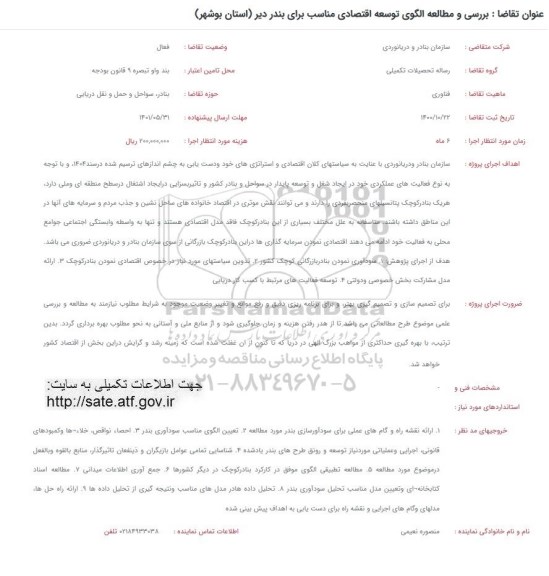 فراخوان بررسی و مطالعه الگوی توسعه اقتصادی مناسب برای بندر