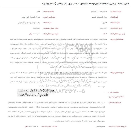 فراخوان بررسی و مطالعه الگوی توسعه اقتصادی مناسب برای بندر
