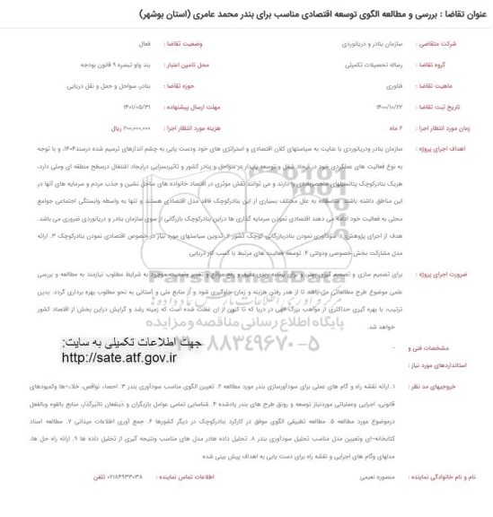 فراخوان بررسی و مطالعه الگوی توسعه اقتصادی مناسب برای بندر