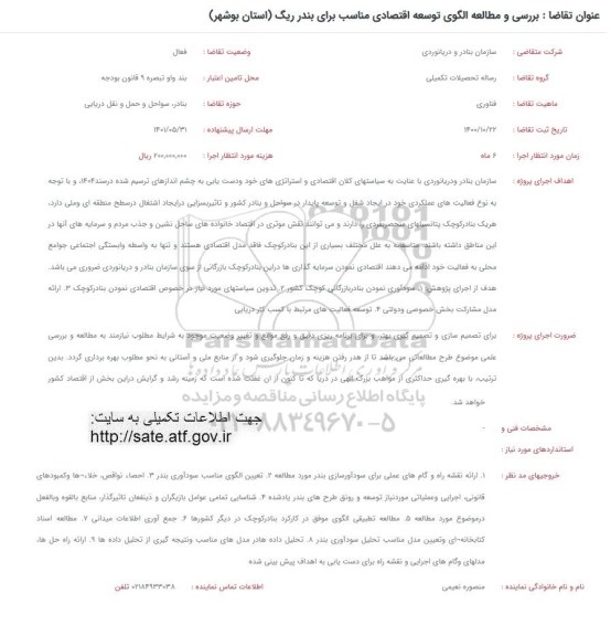 فراخوان بررسی و مطالعه الگوی توسعه اقتصادی مناسب برای بندر