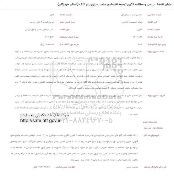 فراخوان بررسی و مطالعه الگوی توسعه اقتصادی مناسب برای بندر کنگ