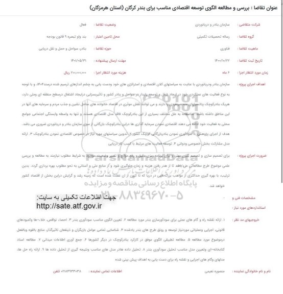 فراخوان بررسی و مطالعه الگوی توسعه اقتصادی مناسب برای بندر کرگان