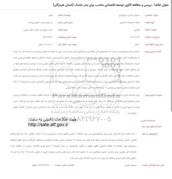 فراخوان بررسی و مطالعه الگوی توسعه اقتصادی مناسب برای بندر جاسک