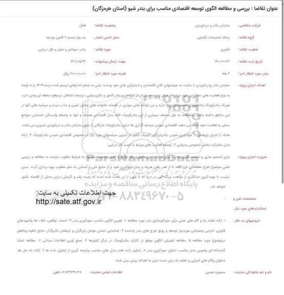 فراخوان بررسی و مطالعه الگوی توسعه اقتصادی مناسب برای بندر شیو