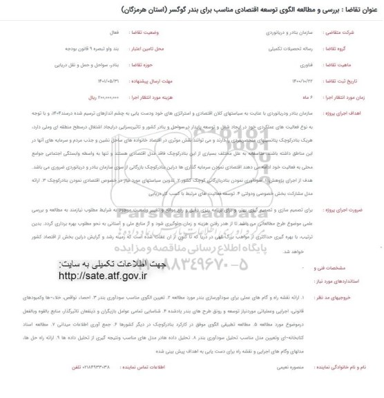 فراخوان بررسی و مطالعه الگوی توسعه اقتصادی مناسب برای بندر گوگسر