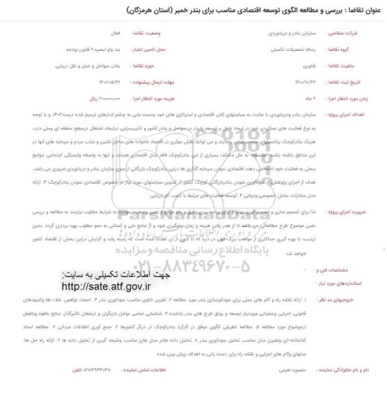 فراخوان بررسی و مطالعه الگوی توسعه اقتصادی مناسب برای بندر...