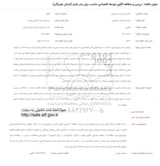 فراخوان بررسی و مطالعه الگوی توسعه اقتصادی مناسب برای بندر...