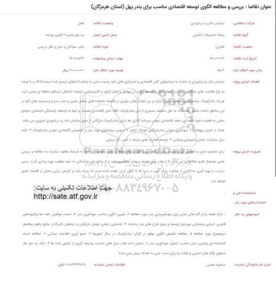فراخوان بررسی و مطالعه الگوی توسعه اقتصادی مناسب برای بندر...