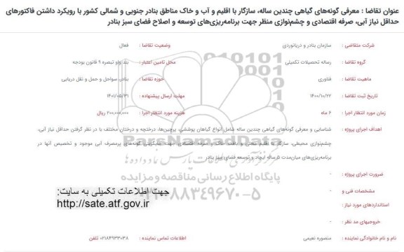 فراخوان معرفی گونه های گیاهی چندین ساله ، سازگار با اقلیم ....