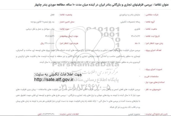 فراخوان بررسی ظرفیتهای تجاری و بازرگانی