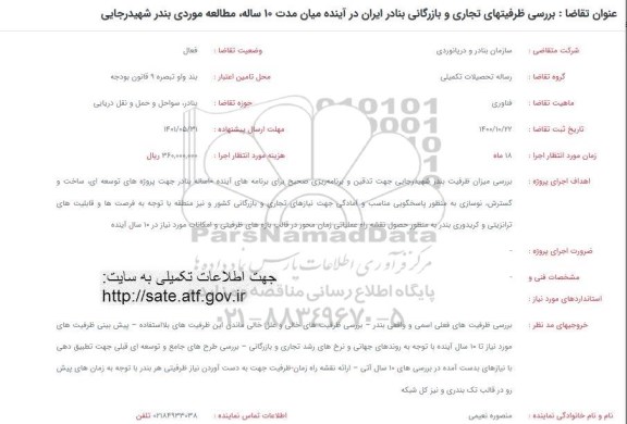 فراخوان بررسی ظرفیتهای تجاری و بازرگانی بنادر ایران