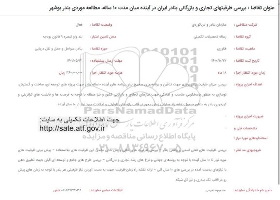 فراخوان بررسی ظرفیتهای تجاری و بازرگانی بنادر ایران در آینده میان مدت