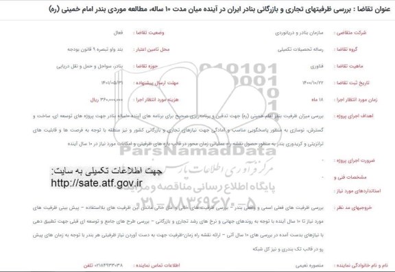 فراخوان بررسی ظرفیتهای تجاری و بازرگانی بنادر ایران در آینده میان مدت 10 ساله