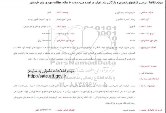 فراخوان بررسی ظرفیتهای تجاری و بازرگانی بنادر ایران در آینده میان مدت 10 ساله