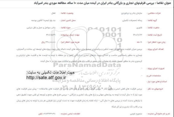 فراخوان بررسی ظرفیتهای تجاری و بازرگانی بنادر ایران در آینده میان مدت 10 ساله