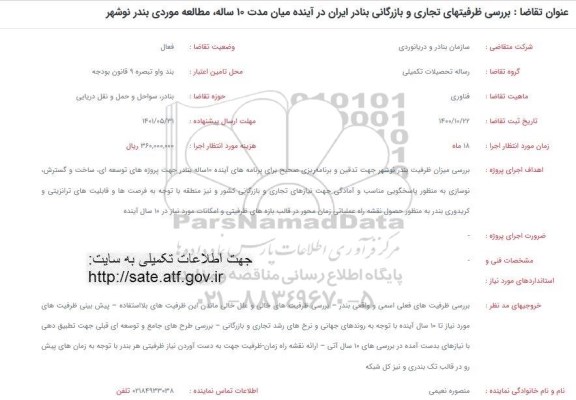 فراخوان بررسی ظرفیتهای تجاری و بازرگانی بنادر ایران در آینده میان مدت 10 ساله