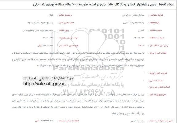 فراخوان بررسی ظرفیتهای تجاری و بازرگانی بنادر ایران در آینده میان مدت 10 ساله