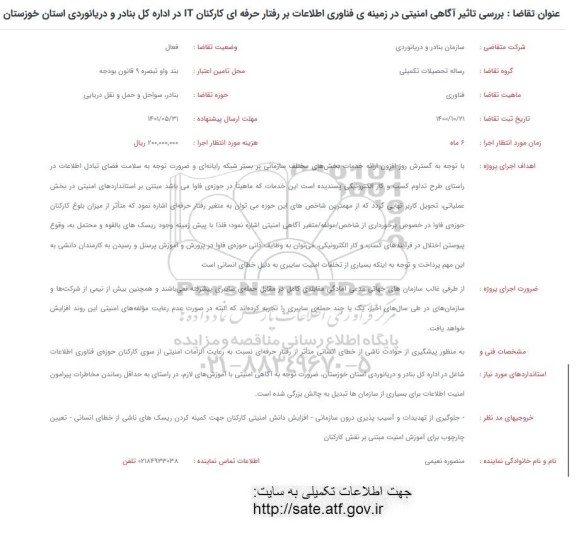 فراخوان بررسی تاثیر آگاهی امنیتی در زمینه فناوری اطلاعات بررفتار حرفه ای کارکنان