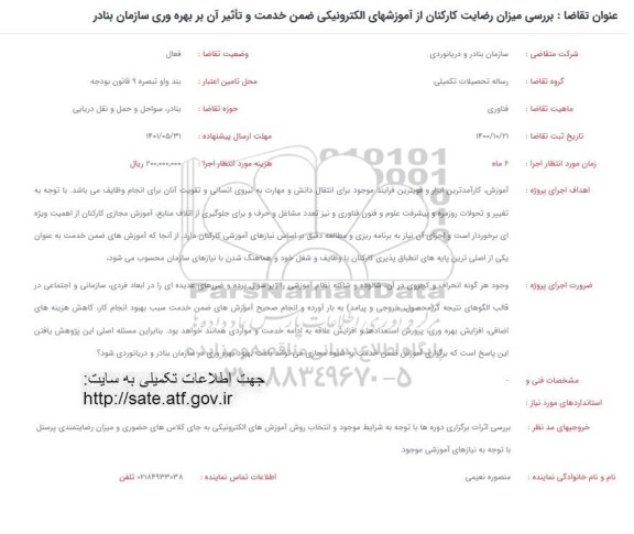 فراخوان بررسی میزان رضایت کارکنان از آموزشهای الکترونیکی