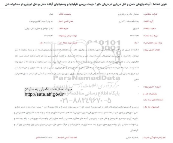 فراخوان آینده پژوهی حمل و نقل دریایی در دریای خزر ...