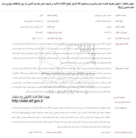 فراخوان تحلیل هزینه فایده حمل یکسره و مستقیم