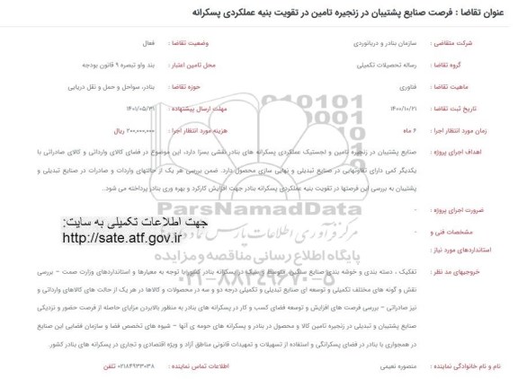 فراخوان فرصت صنایع پشتیبان در زنجیره تامین در تقویت بنیه و عملکردی پسکرانه