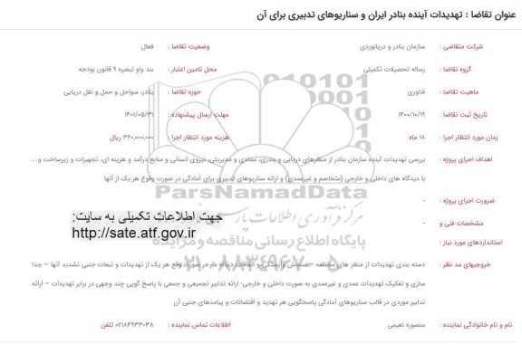 فراخوان تهدیدات اینده بنادر ایران و سناریوهای تدبیری برای آن