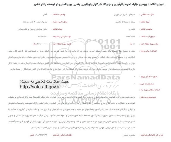 فراخوان بررسی مزایا ، نحوه بکارگیری و جایگاه شرکتهای اپراتوری بندری بین المللی در توسعه وزارت کشور