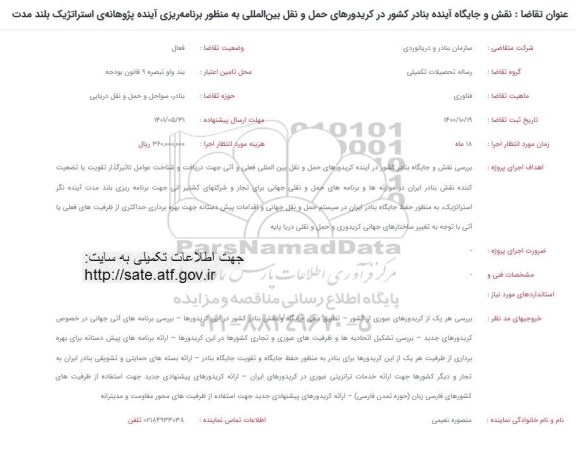 فراخوان نقش و جایگاه آینده بنادر کشور در کریدورهای