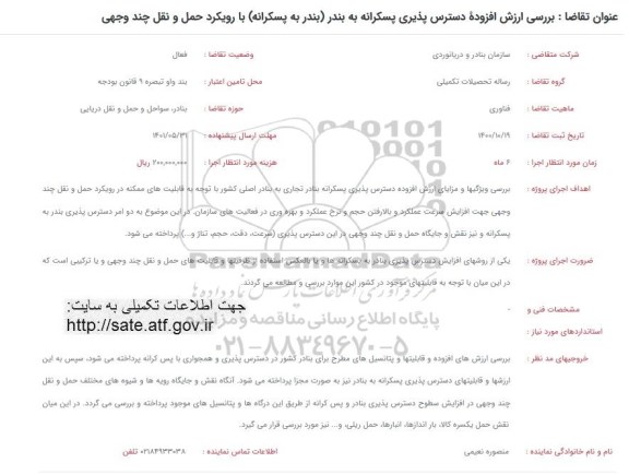 فراخوان بررسی ارزش افزوده دسترس پذیری پسکرانه به بندر