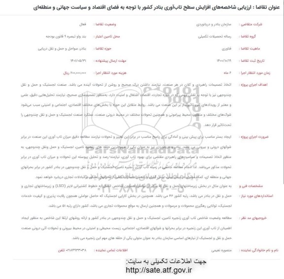 فراخوان ارزیابی شاخصه های افزایش سطح تاب آوری بنادر کشور