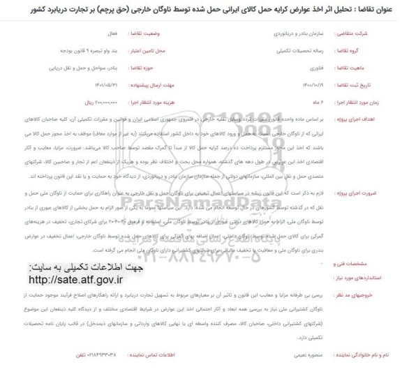 فراخوان تحلیل اثر اخذ عوارض کرایه حمل کالای ایرانی حمل شده توسط ناوگان خارجی (حق پرچم)