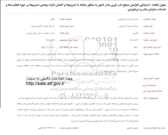 فراخوان استراتژی افزایش سطح تاب آوری بنادر کشور به منظور مقابله با تحریم ها و کاهش ...