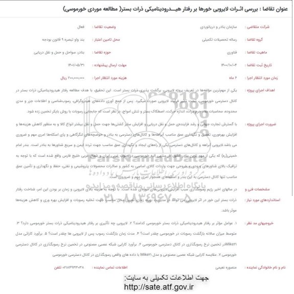 فراخوان بررسی اثرات لایروبی خورها بر رفتار هیدرودینامیکی ذرات بستر