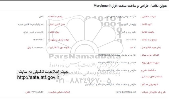 فراخوان طراحی و ساخت سخت افزار  Measuringunit