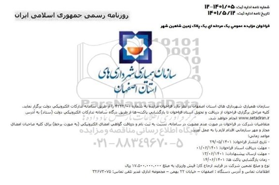 فراخوان مزایده عمومی یک مرحله ای یک پلاک زمین شاهین شهر