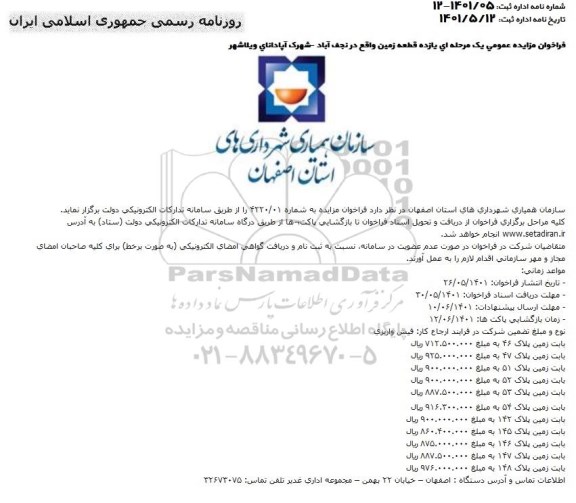 فراخوان مزایده یازده قطعه زمین